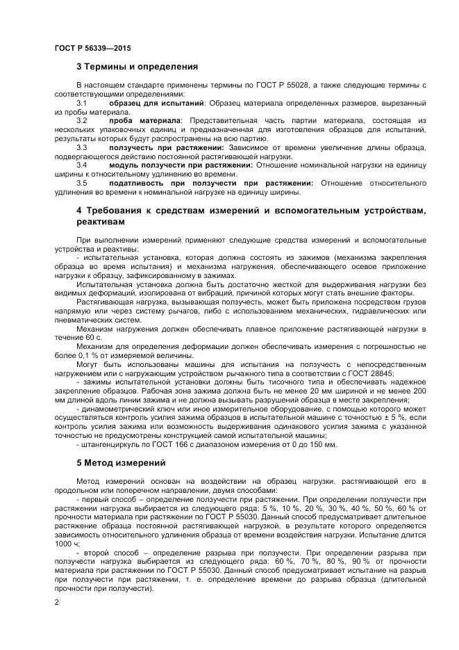 ГОСТ Р 56339-2015, страница 4