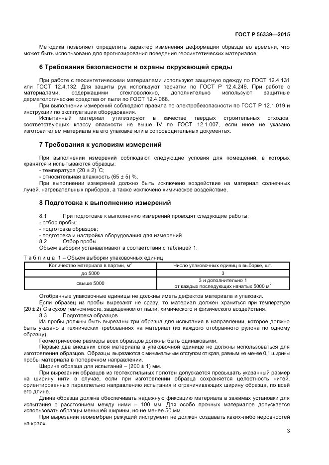 ГОСТ Р 56339-2015, страница 5