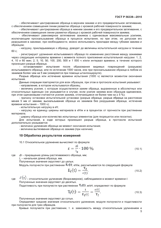 ГОСТ Р 56339-2015, страница 7
