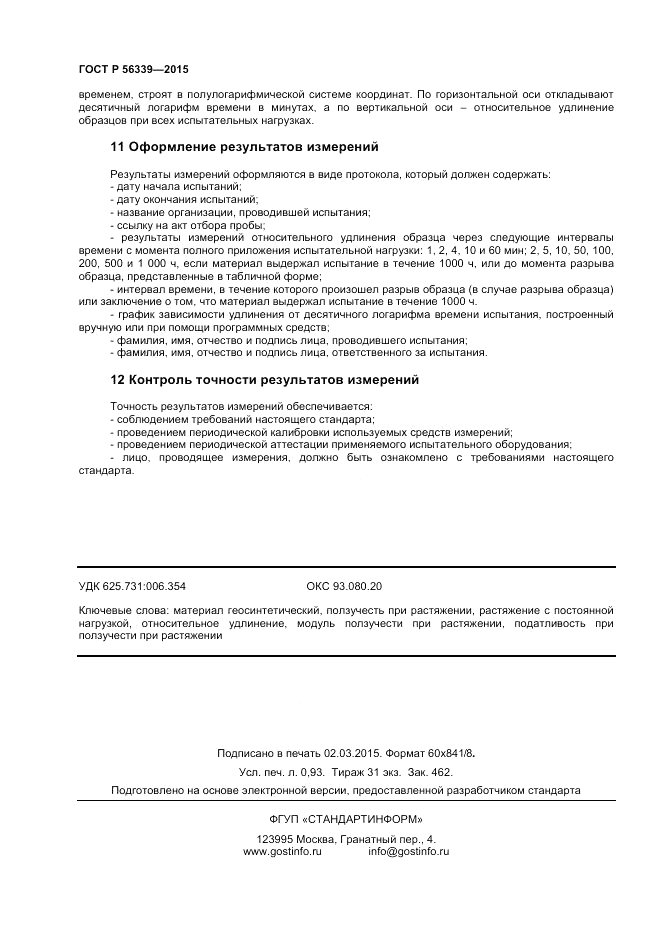 ГОСТ Р 56339-2015, страница 8