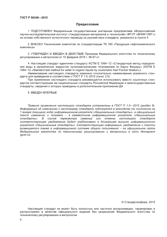 ГОСТ Р 56340-2015, страница 2