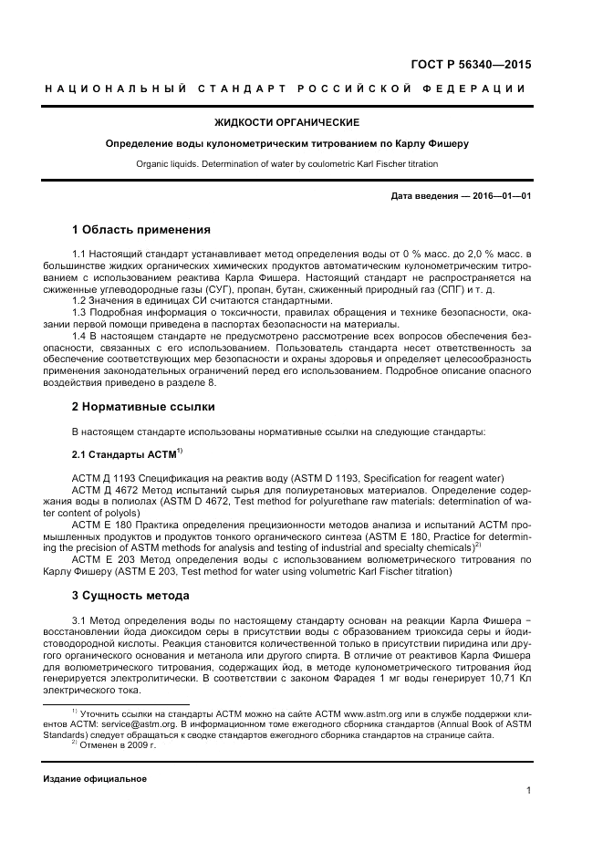 ГОСТ Р 56340-2015, страница 3