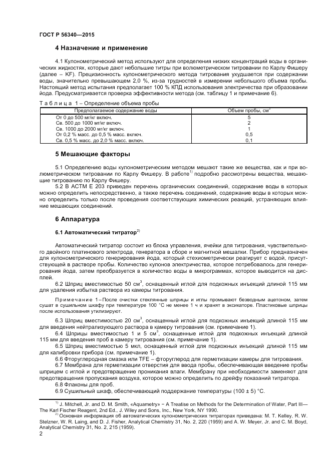 ГОСТ Р 56340-2015, страница 4