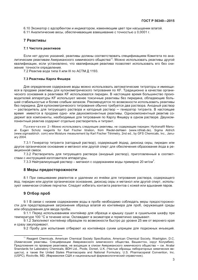 ГОСТ Р 56340-2015, страница 5