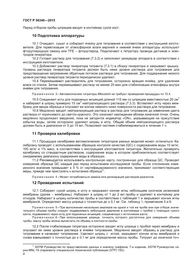 ГОСТ Р 56340-2015, страница 6