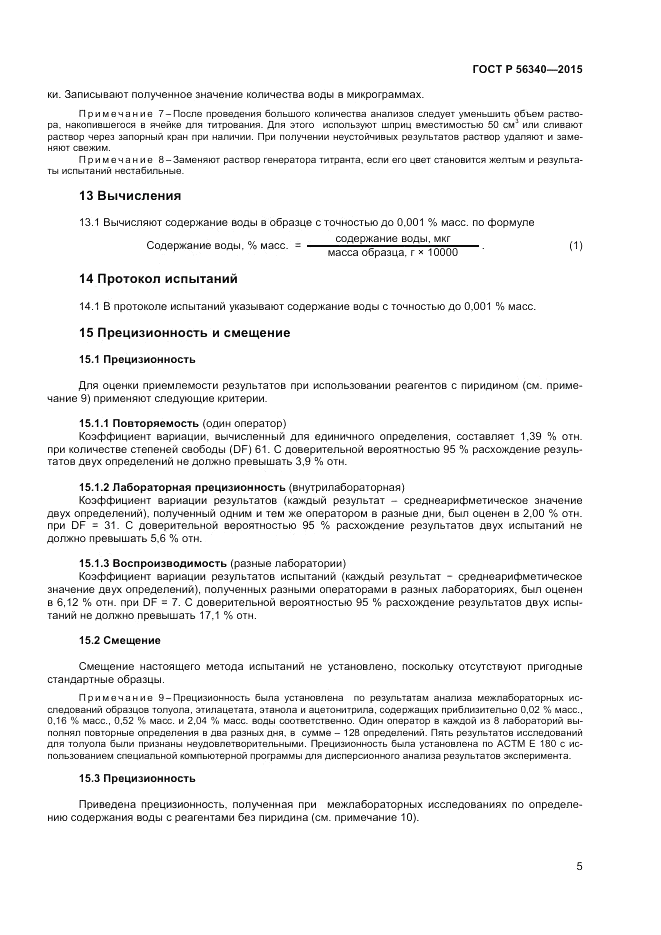 ГОСТ Р 56340-2015, страница 7