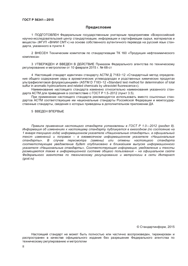 ГОСТ Р 56341-2015, страница 2