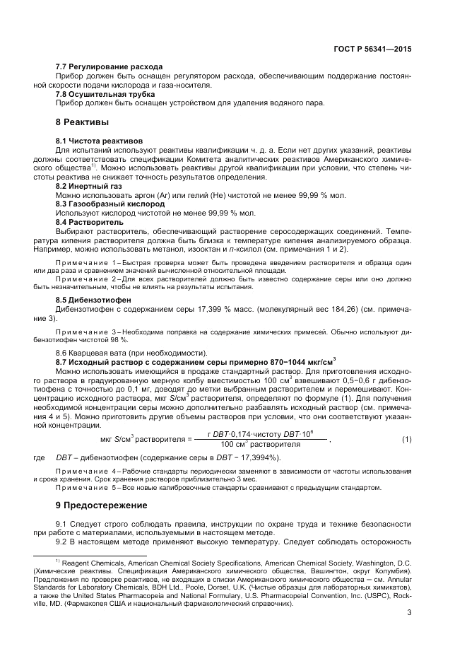 ГОСТ Р 56341-2015, страница 5