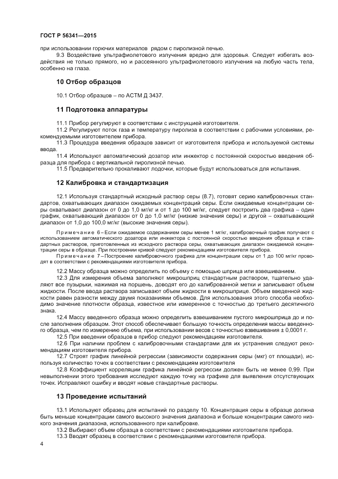 ГОСТ Р 56341-2015, страница 6