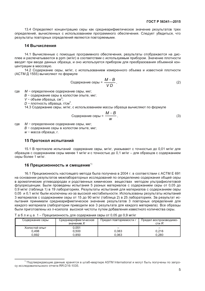 ГОСТ Р 56341-2015, страница 7