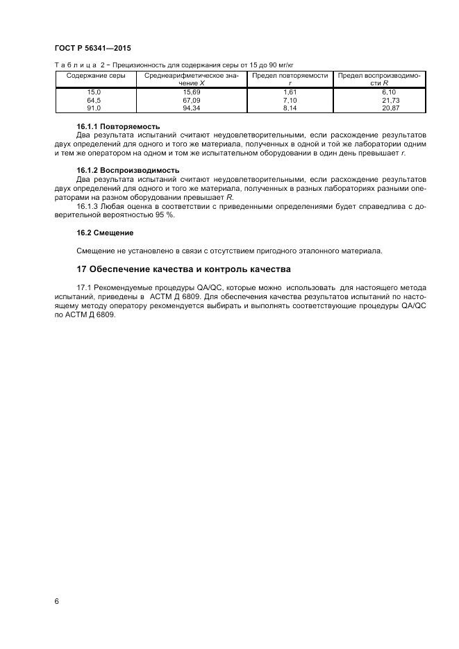 ГОСТ Р 56341-2015, страница 8