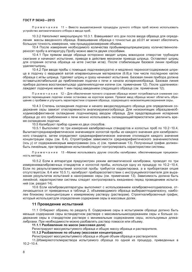 ГОСТ Р 56342-2015, страница 10