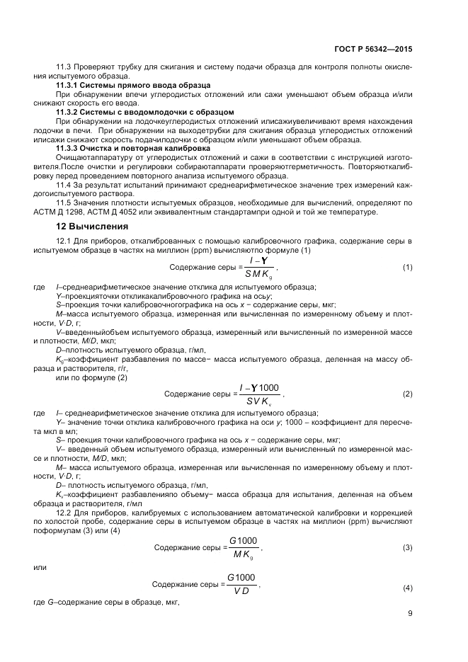 ГОСТ Р 56342-2015, страница 11