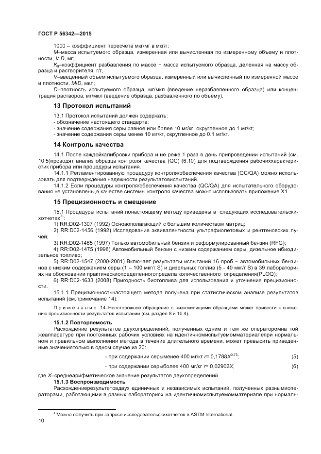 ГОСТ Р 56342-2015, страница 12