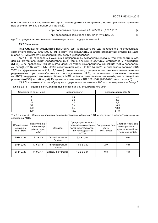 ГОСТ Р 56342-2015, страница 13