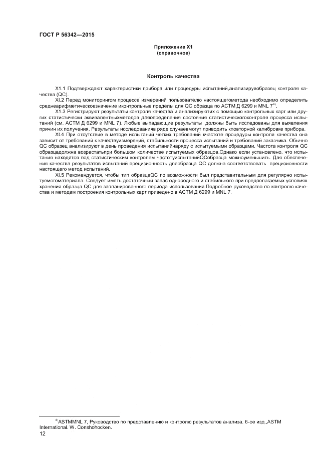 ГОСТ Р 56342-2015, страница 14