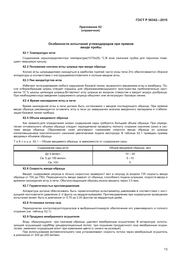 ГОСТ Р 56342-2015, страница 15