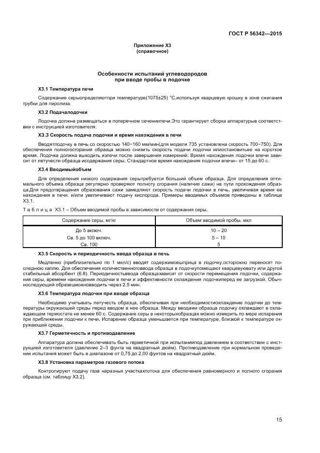 ГОСТ Р 56342-2015, страница 17
