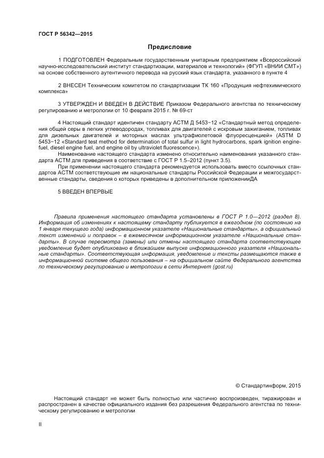 ГОСТ Р 56342-2015, страница 2