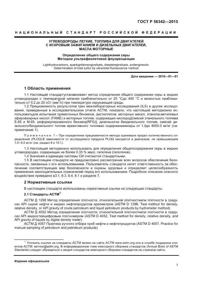 ГОСТ Р 56342-2015, страница 3