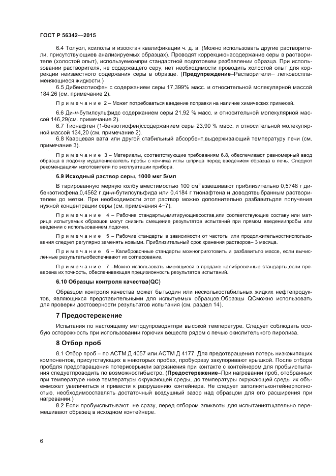 ГОСТ Р 56342-2015, страница 8