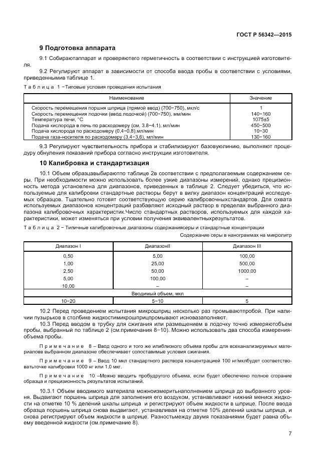 ГОСТ Р 56342-2015, страница 9