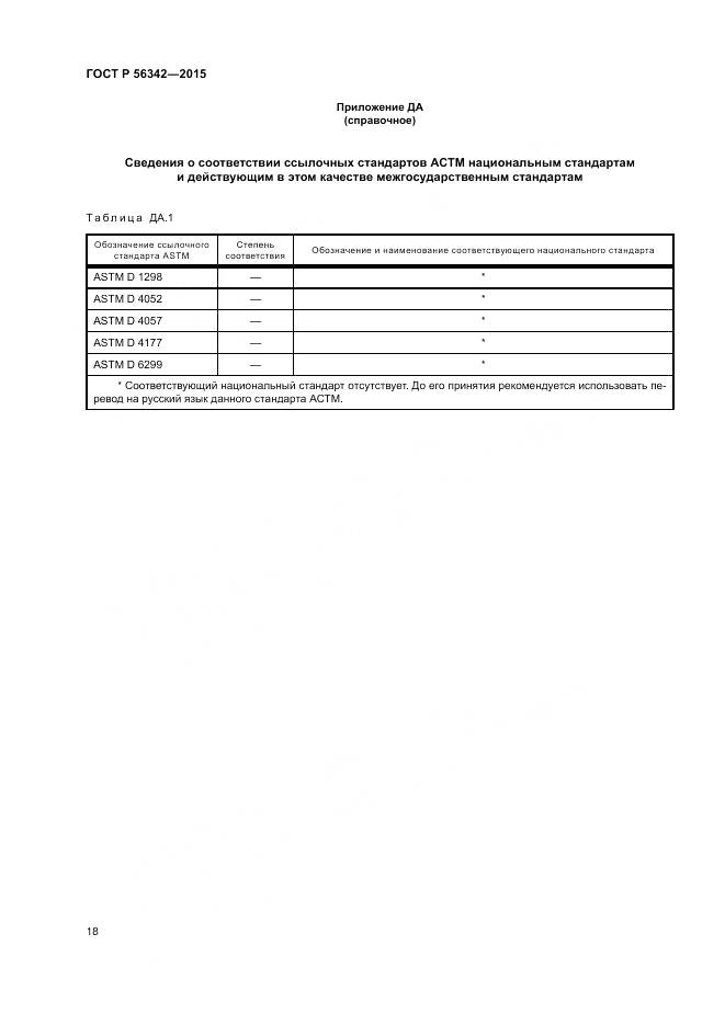ГОСТ Р  56342-2015, страница 22
