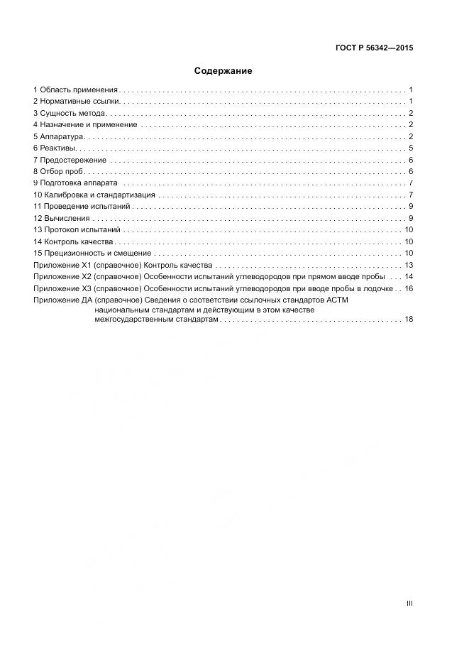 ГОСТ Р  56342-2015, страница 3