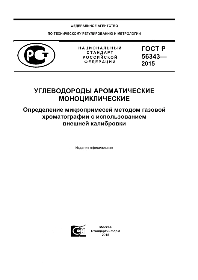 ГОСТ Р 56343-2015, страница 1
