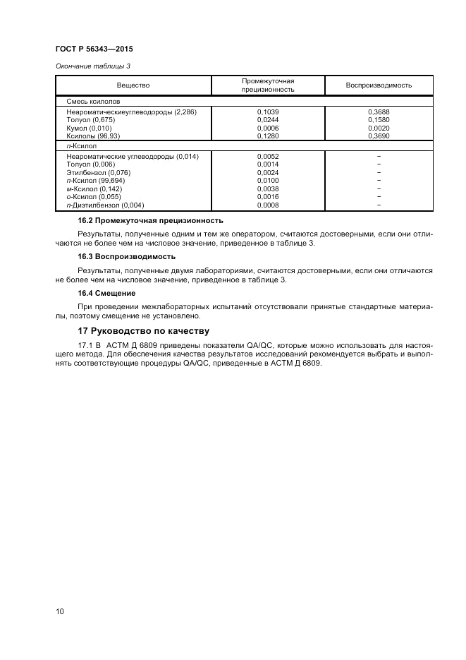 ГОСТ Р 56343-2015, страница 12