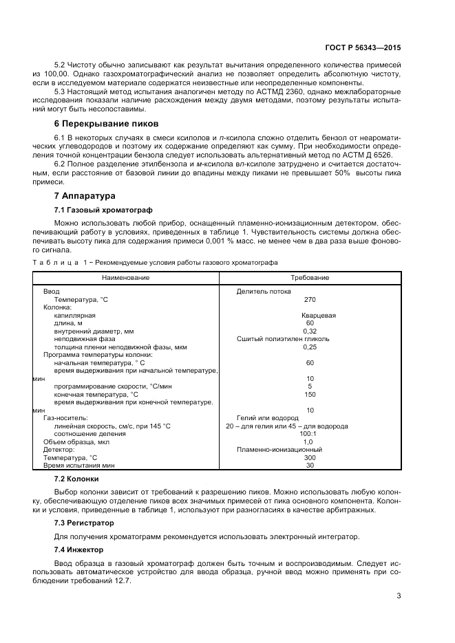 ГОСТ Р 56343-2015, страница 5