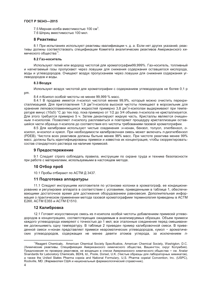 ГОСТ Р 56343-2015, страница 6