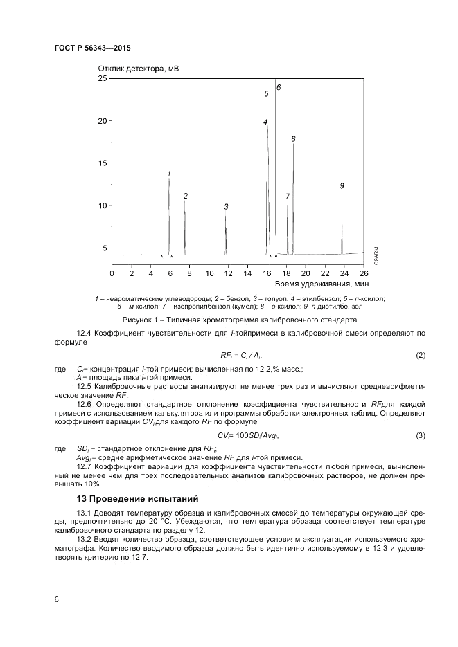 ГОСТ Р 56343-2015, страница 8