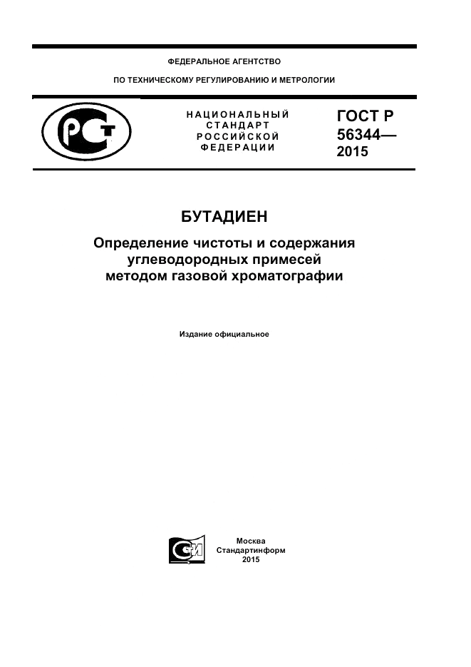 ГОСТ Р 56344-2015, страница 1