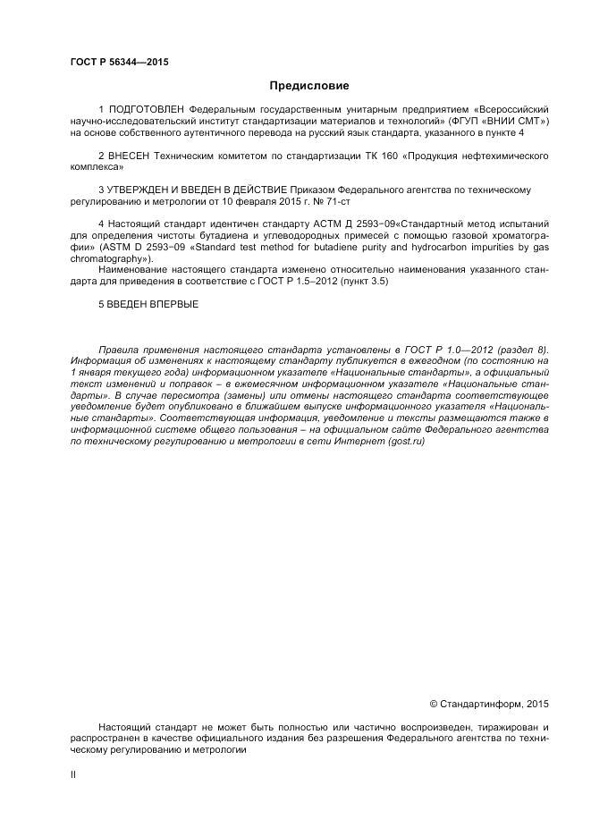 ГОСТ Р 56344-2015, страница 2
