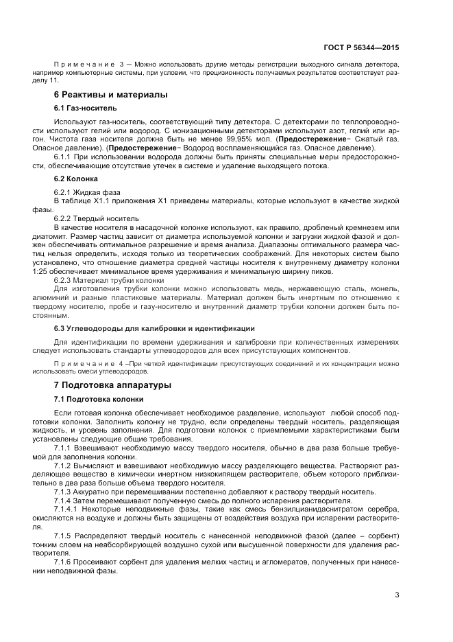 ГОСТ Р 56344-2015, страница 5