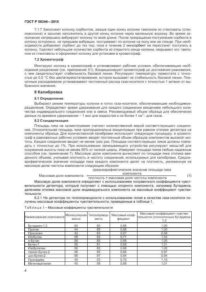 ГОСТ Р 56344-2015, страница 6