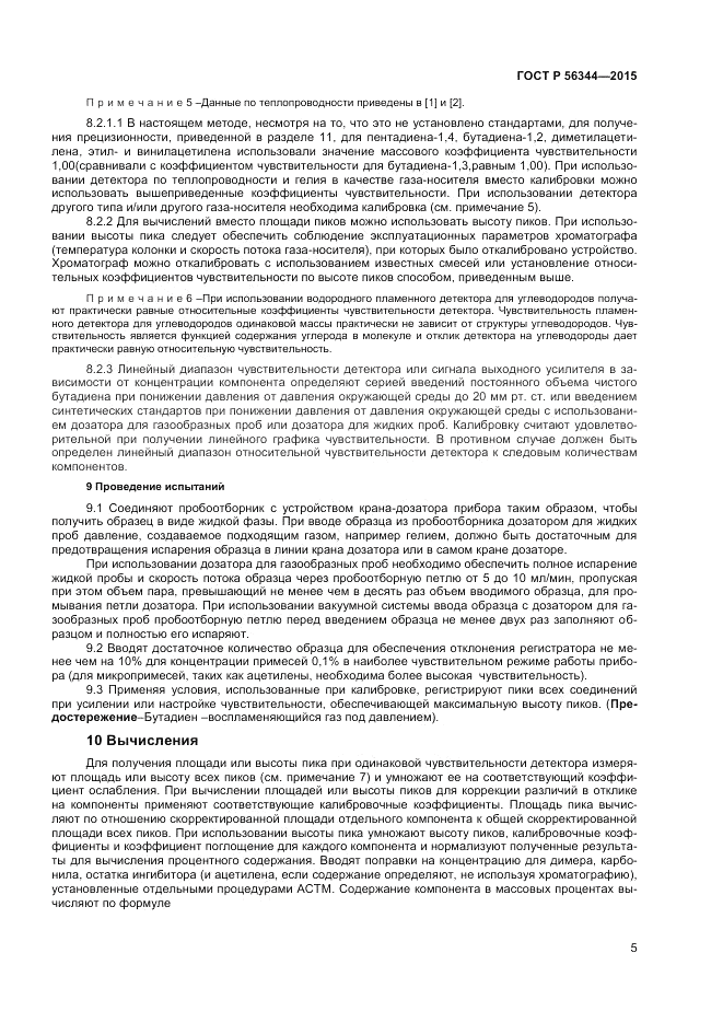 ГОСТ Р 56344-2015, страница 7