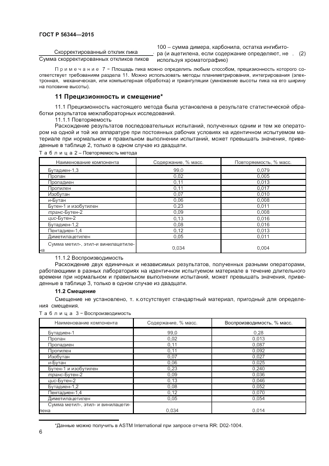 ГОСТ Р 56344-2015, страница 8