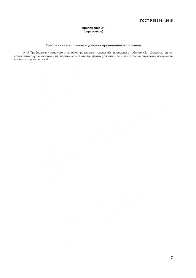 ГОСТ Р 56344-2015, страница 9