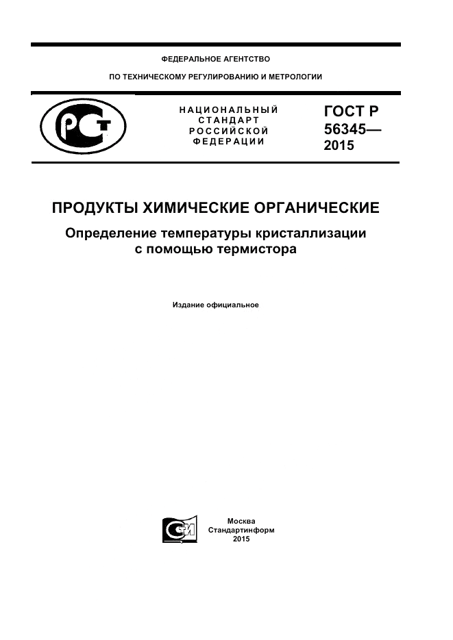 ГОСТ Р 56345-2015, страница 1