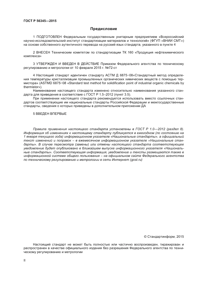 ГОСТ Р 56345-2015, страница 2
