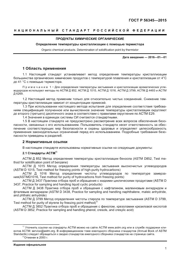 ГОСТ Р 56345-2015, страница 3
