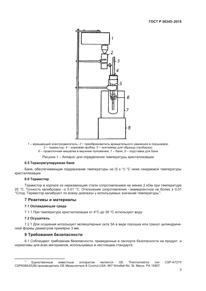 ГОСТ Р 56345-2015, страница 5