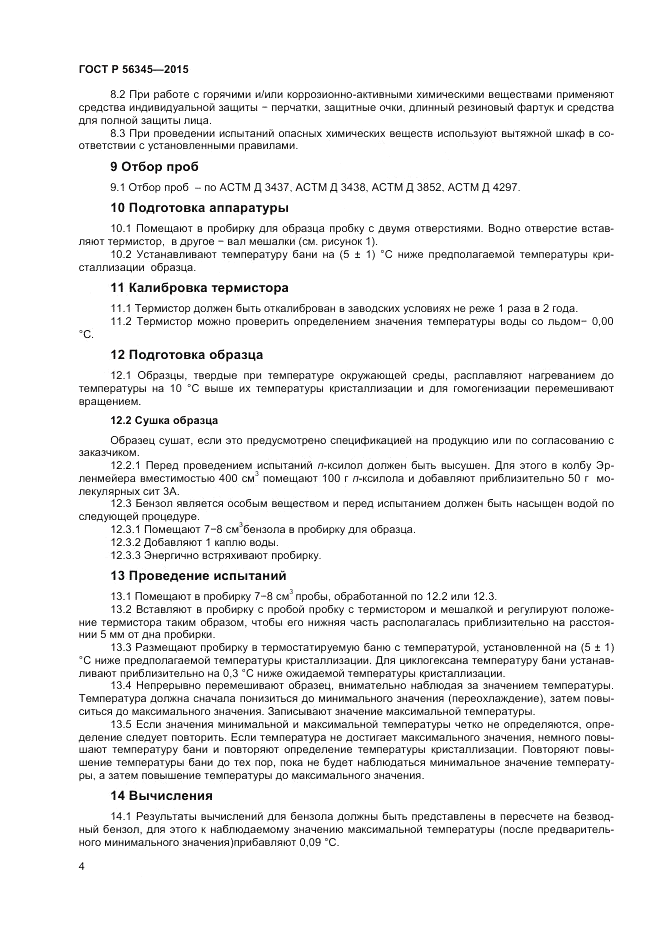 ГОСТ Р 56345-2015, страница 6