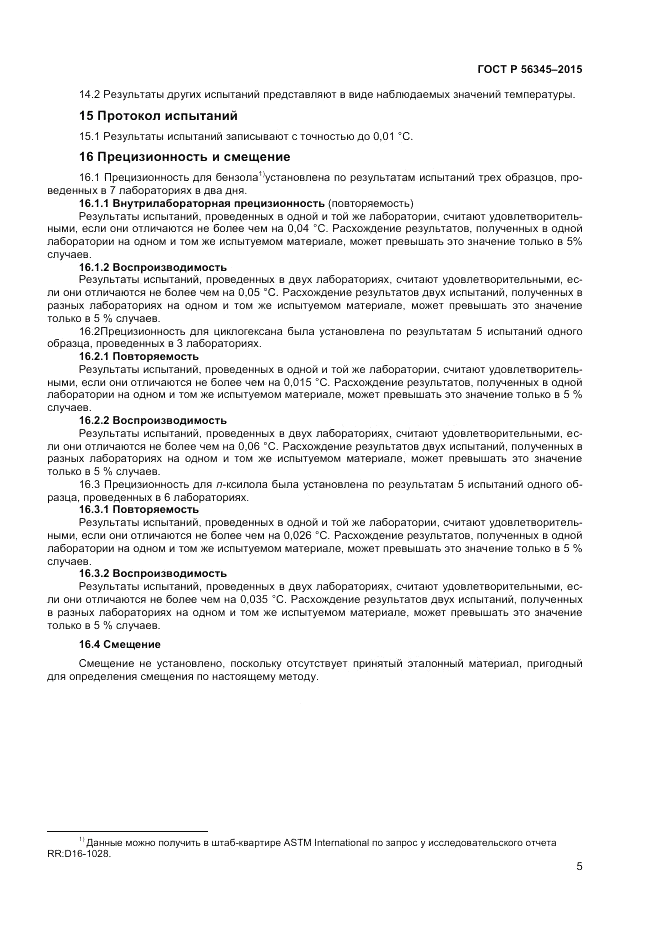 ГОСТ Р 56345-2015, страница 7