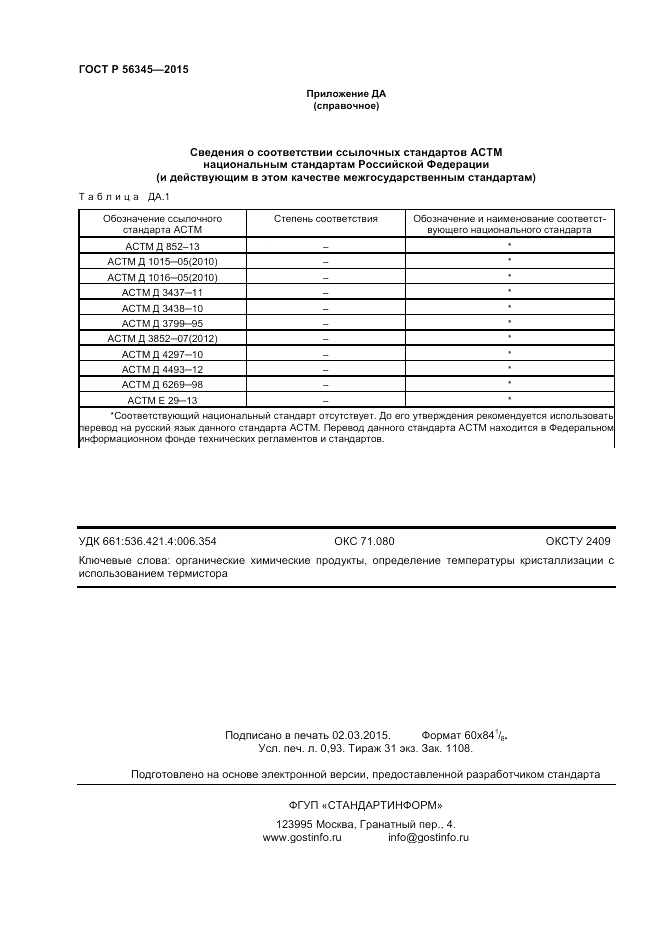 ГОСТ Р 56345-2015, страница 8