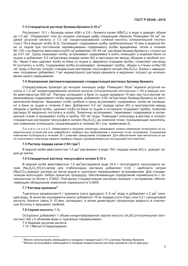 ГОСТ Р 56346-2015, страница 5