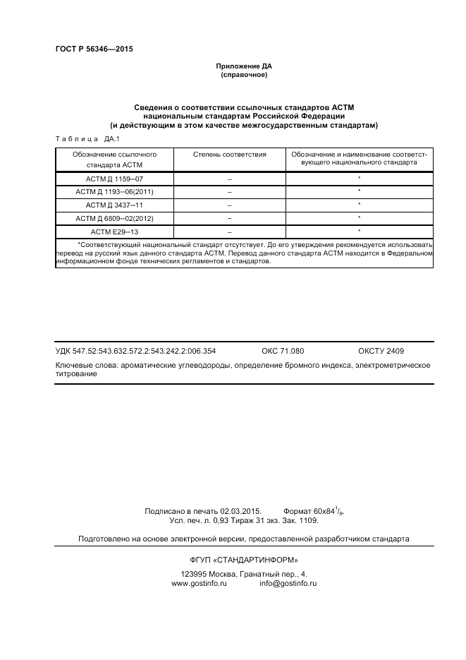 ГОСТ Р 56346-2015, страница 8