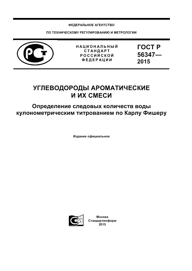 ГОСТ Р 56347-2015, страница 1